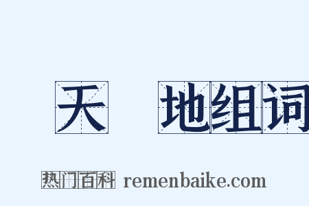 經天緯地组词是什么意思的图片